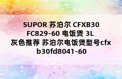 SUPOR 苏泊尔 CFXB30FC829-60 电饭煲 3L 灰色推荐 苏泊尔电饭煲型号cfxb30fd8041-60